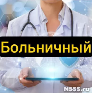 Купить больничный лист в Уварово