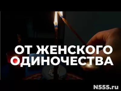 Москва! Помогу Вам Избавиться От Женского Одиночества!
